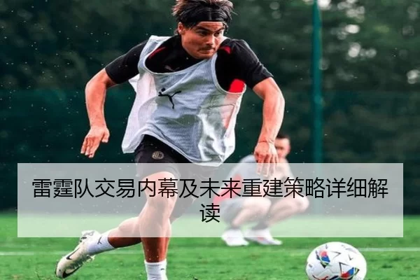雷霆队交易内幕及未来重建策略详细解读